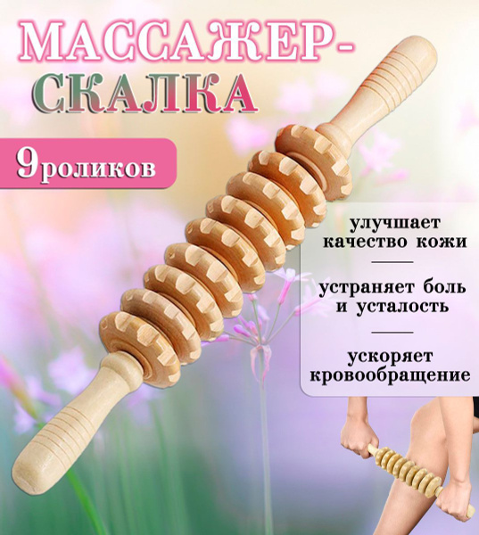 Wooden Roller Massager for Body, 9 Rollers