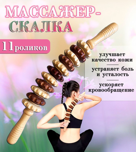 Wooden Roller Massager, 11 Rollers - Body Massager ZH-14