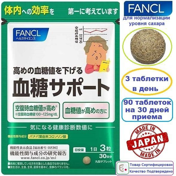 FANCL Blood Sugar Support Supplement (90 Tablets, 30-Day Supply)