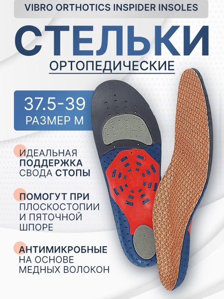 Vibro Orthotics InSpider Insoles for Flat Feet, Cavus Foot & Plantar Fasciitis (Medium)