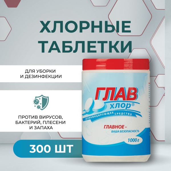 Glavchlor Chlorine Tablets (330 Count): Powerful Disinfectant