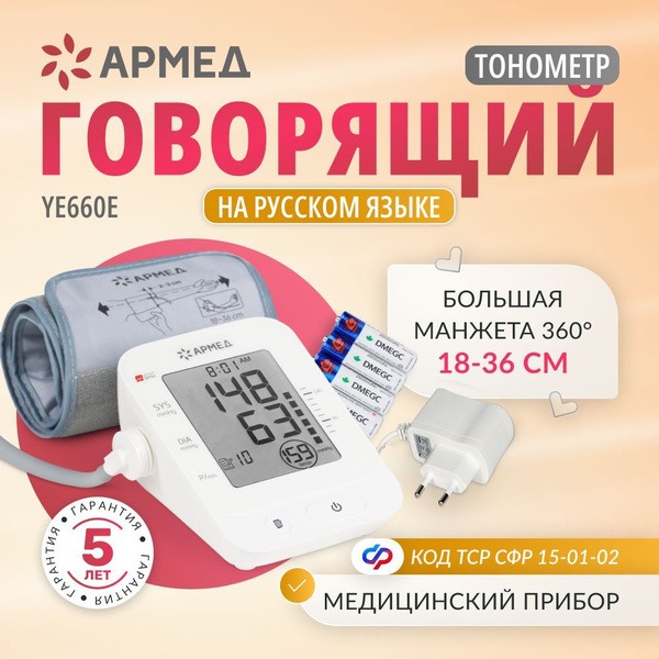 ARMED YE660E Automatic Blood Pressure Monitor with Voice Guidance: Large Cuff (18-36cm), 100 Memory Readings