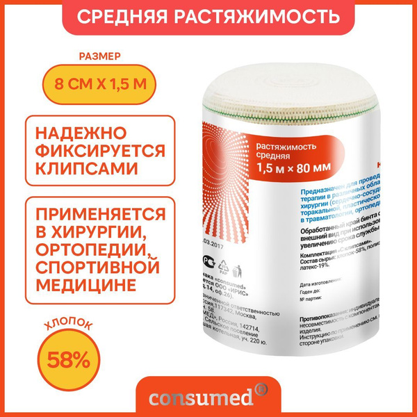 Elastic Medical Bandage, 1.5m x 8cm, Compression