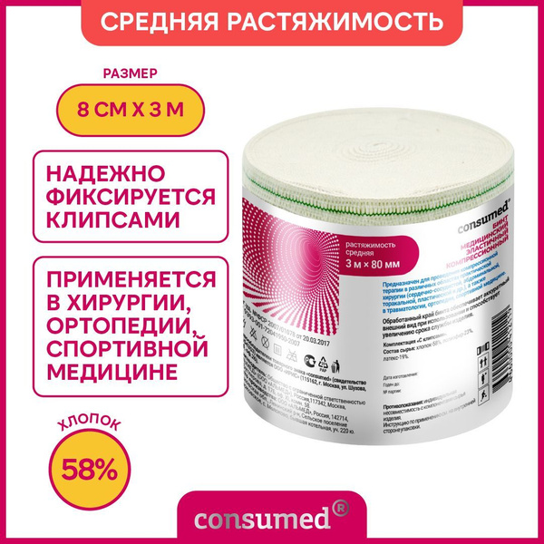 Elastic Medical Bandage, 3m x 8cm, Compression