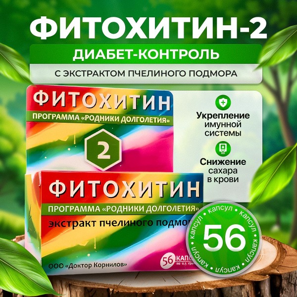 Fitochitin for Type 2 Diabetes Control: Dr. Kornilov's 56-Capsule Supplement