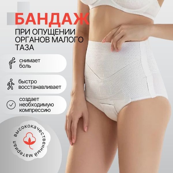 Pelvic Organ Prolapse Support: Bandages & Treatments