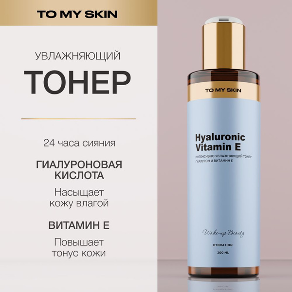 To My Skin Hydrating Facial Toner with Hyaluronic Acid & Vitamin E - 200ml