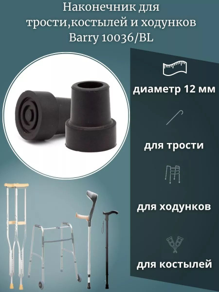 12mm Cane Tip (10036BL)