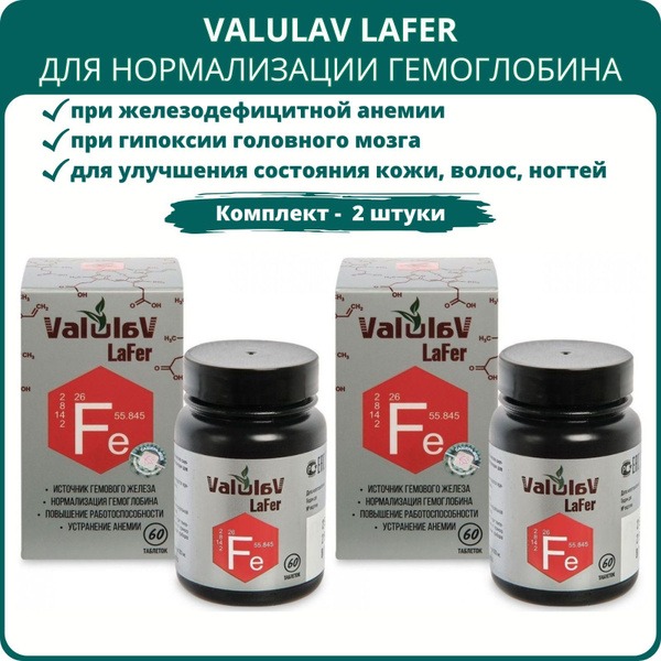 ValulaV LaFer (60 Tablets x 2)