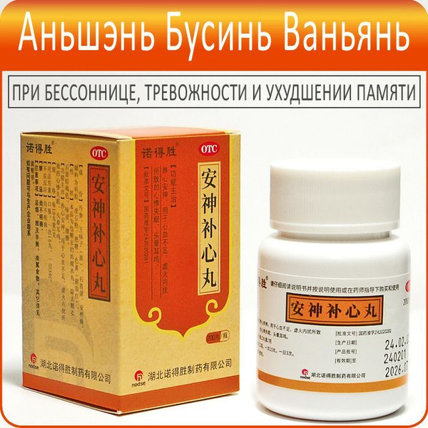 Anshen Buxin Wan (200 Pills):  Anxiety Relief Supplement