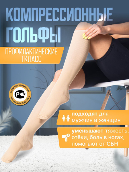 Beige Compression Socks - Class 1, 1 Pair