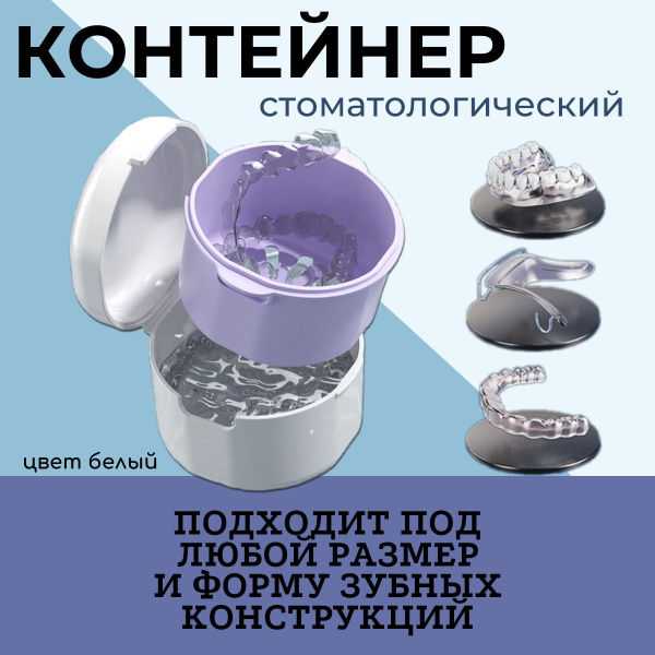 White 450ml Orthodontic & Denture Case