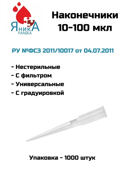 Filter Tips, 10-100µL, Non-Sterile, Graduated, 1000/pk