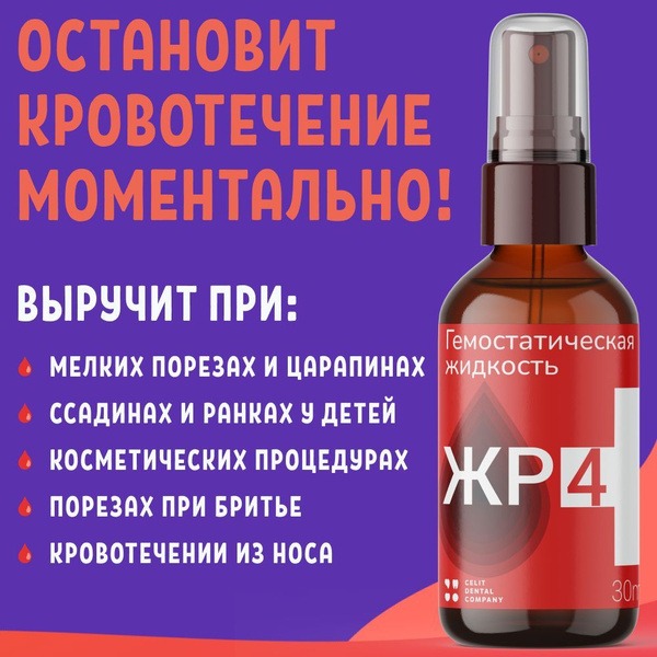 JR4 Hemostatic Spray - Antiseptic & Bleeding Stop Solution (30ml)