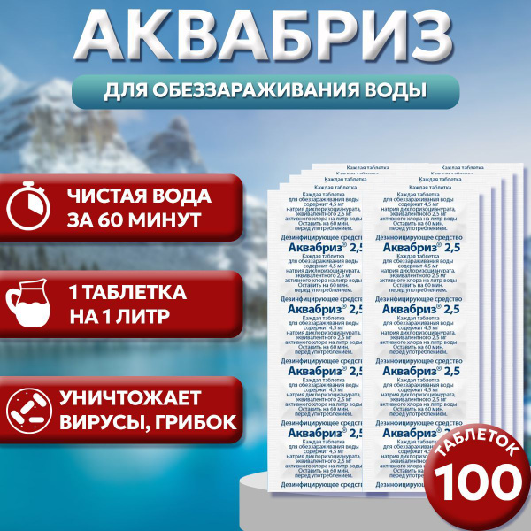 Aquabreeze Water Purifier Tablets (2.5mg, 100ct)