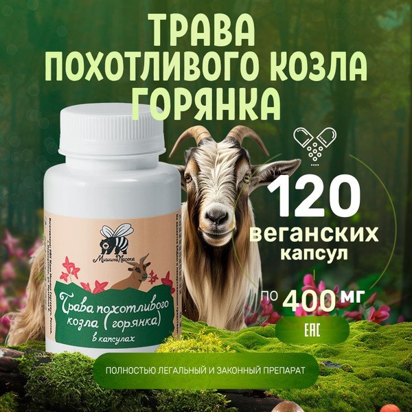 Mishin's Meadow Goat Weed Capsules: 120 x 400mg Dietary Supplement