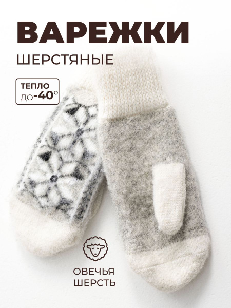 Royal Sheep Wool Socks & Mittens
