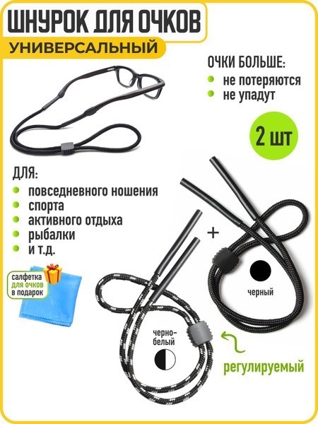 Adjustable Eyeglass Retainer Cord (2-Pack, Black & Black/White)