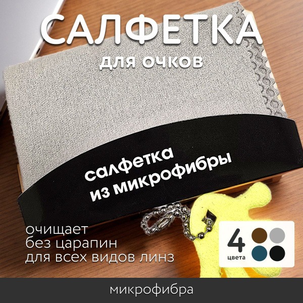 Gray Microfiber Glasses Cleaning Cloth