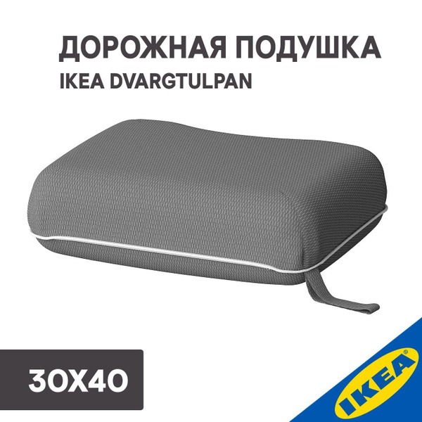 IKEA DVARGTULPAN Travel Pillow (30x40cm, Dark Gray Melange)