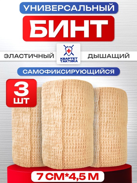 Tactical Cohesive Bandage 7cm x 4.5m (3 Pack) - Beige