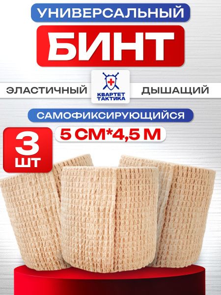 Tactical Cohesive Bandage Kit: Beige, 5cm x 4.5m (3 Pack)