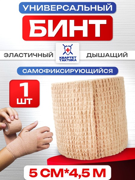 Tactical Cohesive Bandage, Beige - 5cm x 4.5m