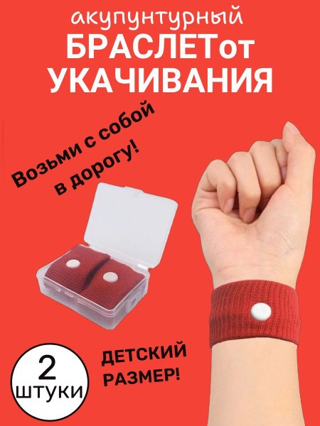 Kids' Red Acupuncture Anti-Nausea Wristbands (Pair)
