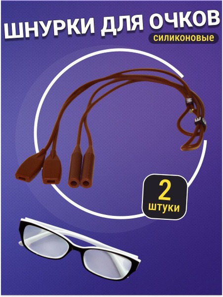 Brown Silicone Eyeglass Retainers (2-Pack) with Adjusters