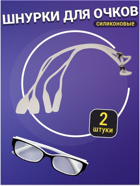 White Silicone Eyeglass Retainer Strap (2-Pack) with Adjuster