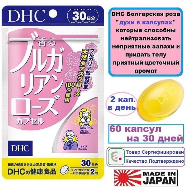 DHC Bulgarian Rose Deodorant Capsules: 60 Capsules, 30-Day Supply