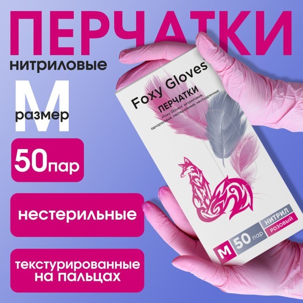 Foxy Gloves: Pink Nitrile Disposable Gloves (100 Count, Medium, Powder-Free, Hypoallergenic)