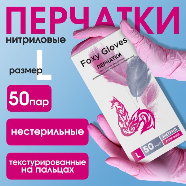 Foxy Gloves: 100pcs Pink Nitrile Disposable Gloves (Size L), Powder-Free, Hypoallergenic
