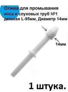 Kids' Nasal & Ear Irrigation Olive Tip (14mm, 1 pc)