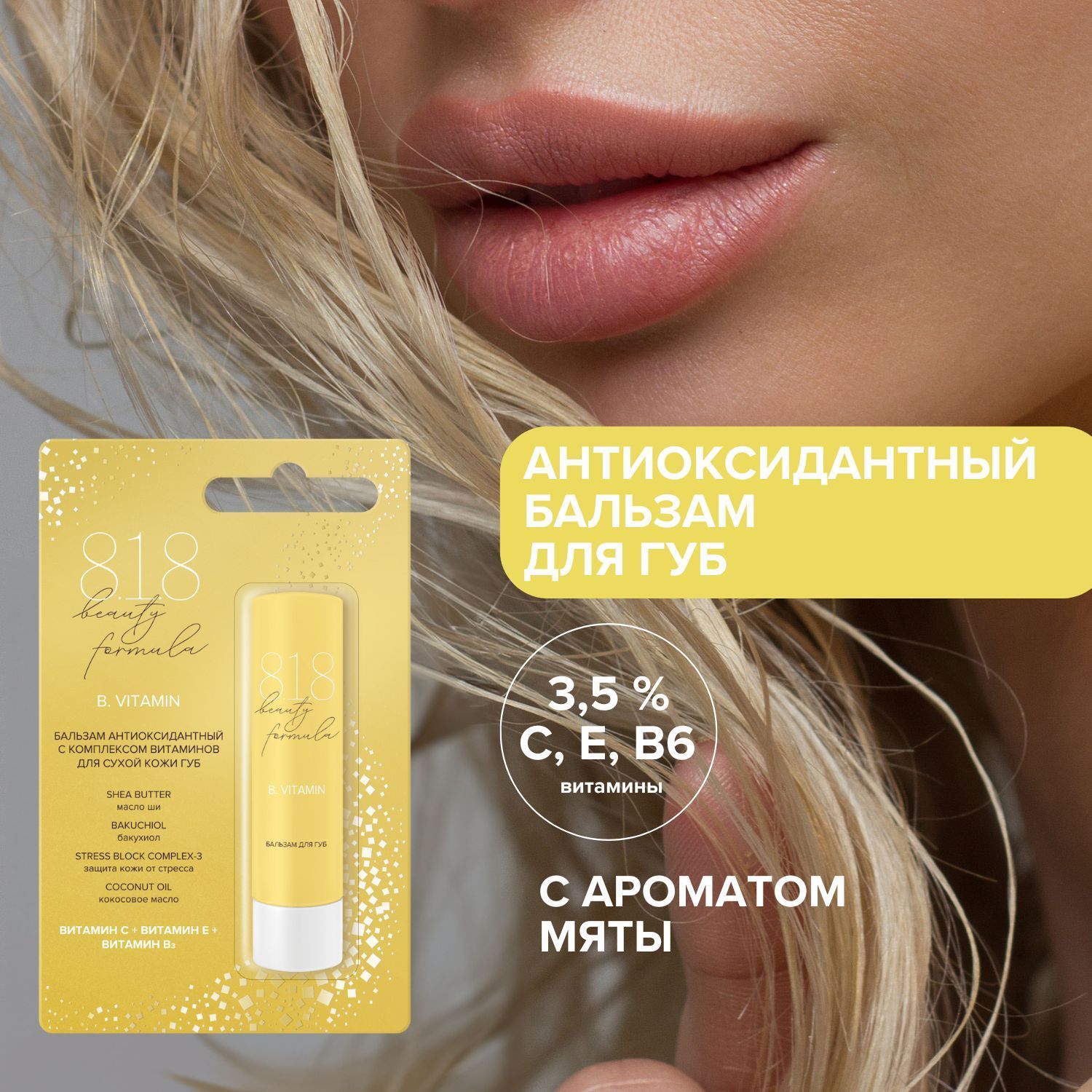8.1.8 Beauty Formula Antioxidant Lip Balm 4.2 g