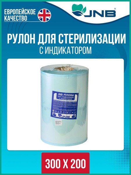 Autoclave Sterilization Roll, 300mm x 200m (JNB)