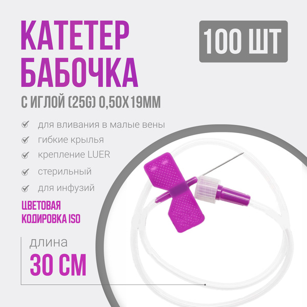 24G Butterfly Infusion Set (100 Pack): 0.55x19mm IV Catheter