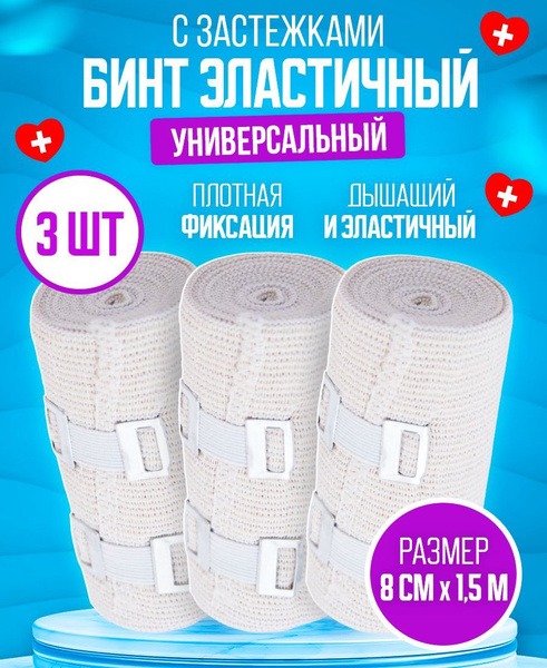 Elastic Compression Bandages with Closure (8cm x 1.5m, 3 Pack)