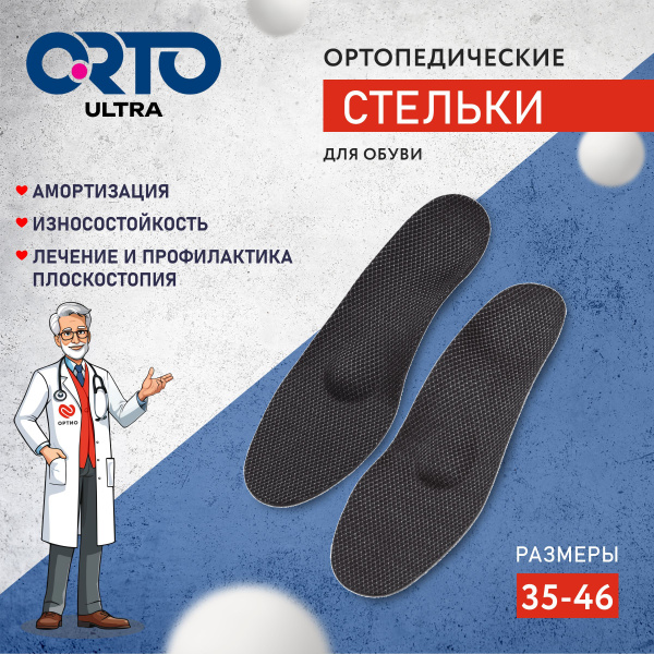 Orthotic Insoles for Flat Feet: Arch Support, Antibacterial, Sizes 44+