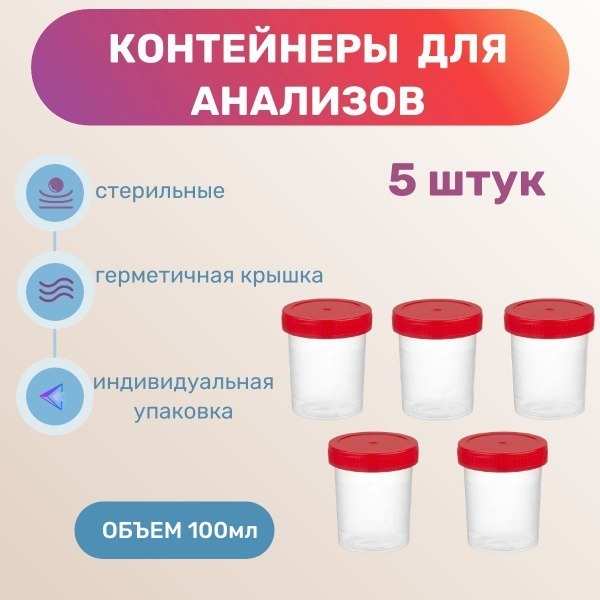 Sterile 100ml Sample Containers (Pack of 5)