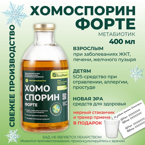 Homosporin M Forte: Gut Microbiome Support & Immunity Booster for Adults & Kids