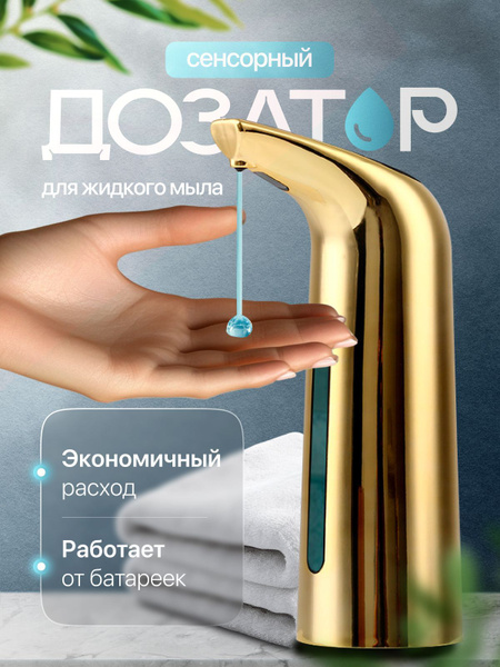 Touchless Gold Soap Dispenser