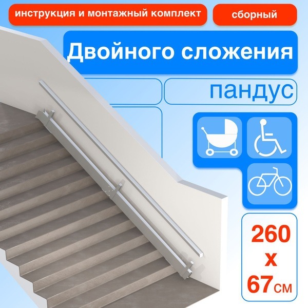 260cm Double-Folding Hinged Ramp (Right-Side Mount)