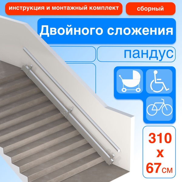 Foldable Double-Folding Ramp (310cm, Right-Side Mount)