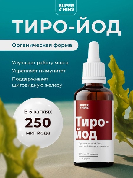 Organic Iodine "Thyro-Iodine" 250 mcg Liquid (20ml)