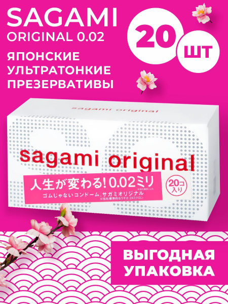 Sagami Original 0.02mm Ultra-Thin Japanese Condoms (20 Pack)