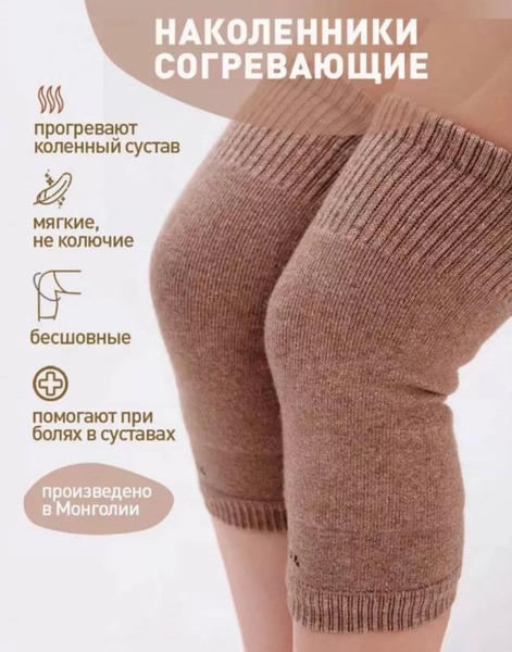 Short Mongolian Wool Knee Warmers (Therapeutic & Heating)