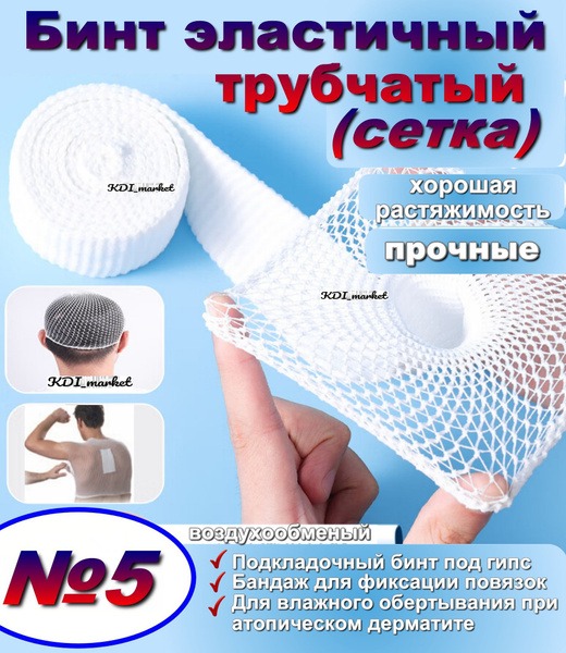 Elastic Tubular Bandage Size 5