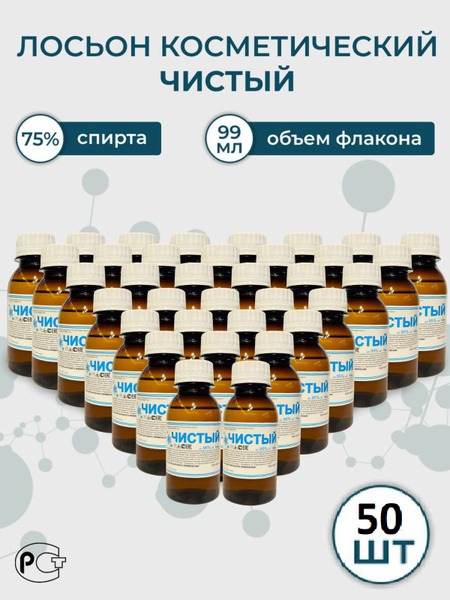 Pure 75% Alcohol Cosmetic Lotion (99ml)