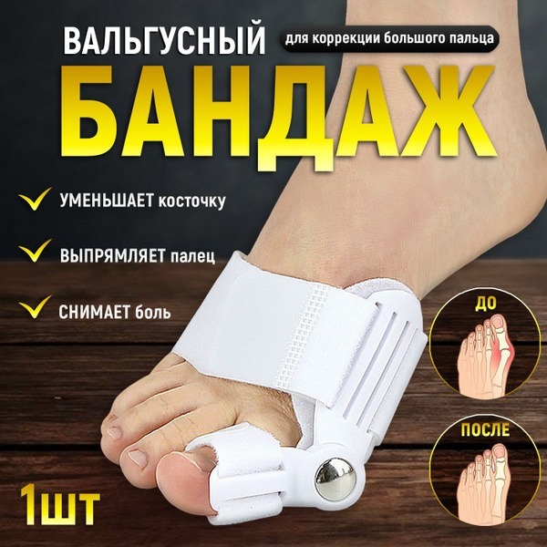 Bunion Corrector Orthotic: 1-Piece Hallux Valgus Support